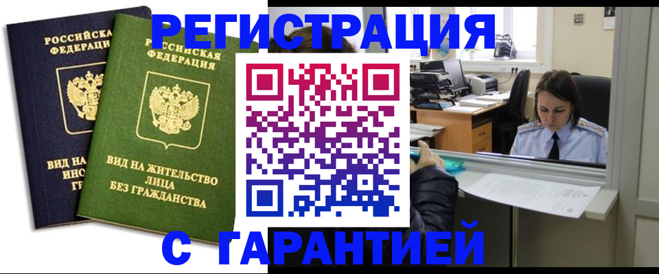 временная регистрация недорого в Змеиногорске